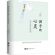 孩子的心靈：兒童心理分析案例