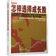 怎樣選擇成長(cháng)股（珍藏版）