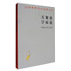 天象論 宇宙論/漢譯世界學(xué)術(shù)名著(zhù)叢書(shū)