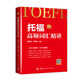 托福高頻詞匯精講 托福小紅書系列（本書附贈精準美音 MP3 音頻）