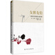 女朋友們：西班牙語(yǔ)短片小說(shuō)經(jīng)典