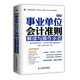 最新事業(yè)單位會計準(zhǔn)則：解讀與操作示范（人郵普華出品）