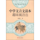 走出課本學(xué)語(yǔ)文·中學(xué)文言文讀本：趣味寓言選