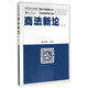 商法新論（第二版）/創(chuàng  )新思維法學(xué)教材