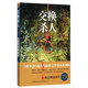 懸念推理系列19：交換殺人