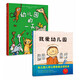 幼兒園入學(xué)心理準備繪本:《我愛(ài)幼兒園》+《幼兒園的一天》
