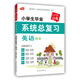 小學生畢業(yè)系統(tǒng)總復(fù)習英語   小升初必備系列 芒果教輔