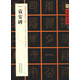 中國好字帖·書(shū)家案頭必備碑帖100種：[東漢篆書(shū)]袁安碑