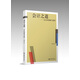 會(huì )計之道——會(huì )計的邏輯與情懷  會(huì )計的“道”與“術(shù)”   馬靖昊 立信會(huì )計出版社直發(fā)