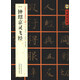 中國好字帖·書家案頭必備碑帖100種：[唐小楷]靈飛經(jīng)