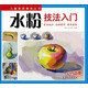 兒童素質(zhì)教育叢書：水粉技法入門