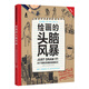 繪畫的頭腦風(fēng)暴：65個激發(fā)靈感的創(chuàng)意練習(xí)（暢銷版）（創(chuàng)意實驗室系列圖書）-W