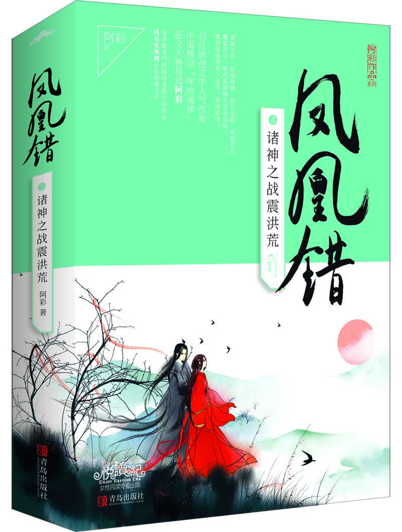 鳳凰錯3諸神之戰震洪荒（上下）