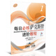 每日必練進階教程：薩克斯管（1）（附MP3光盤1張）