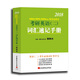 郭崇興2018MBA/MPA/MPAcc等專(zhuān)業(yè)學(xué)位考研英語(yǔ)（二）詞匯速記手冊