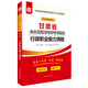 華圖·2018甘肅省公務(wù)員錄用考試專(zhuān)用教材：行政職業(yè)能力測驗