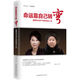 命運(yùn)靠自己轉(zhuǎn)彎：董明珠與老干媽的創(chuàng)業(yè)人生