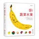 呀！蔬菜水果