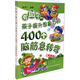 有助于孩子提升想象力的400個腦筋急轉(zhuǎn)彎（拼音版）（寓教于樂，思維訓練、拼音學習）