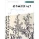 中國美術(shù)教材系列：花鳥畫技法入門