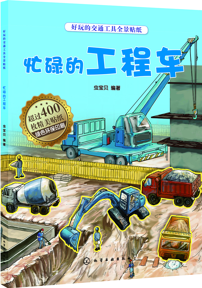 好玩的交通工具全景貼紙.忙碌的工程車
