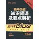 藍洋備考·211直通車(chē)：高中歷史知識背誦及要點(diǎn)解析（高一/高二/高三全適用 新課標·通用版 雙色版）