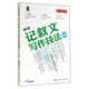 中學(xué)記敘文寫作技法全解(第3次修訂)