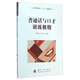 普通話(huà)與口才訓練教程/高等職業(yè)教育“十二五”規劃教材