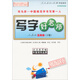 司馬彥字帖：寫(xiě)字好老師·五年級下冊（人教版）