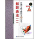 新編中學(xué)數學(xué)解題方法1000招叢書(shū)18：解題通法（一）（高中版）