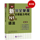新完全掌握日語能力考試N1級語法（第2版 原版引進(jìn)）