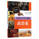 跟著(zhù)課本讀名人：小學(xué)生不可不知的政治家