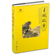 貞觀政要全集 國學(xué)經(jīng)典