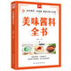 美味醬料全書 運用醬料做出美味菜肴的絕好幫手烹調(diào)初學(xué)者的良師益友 美食達(dá)人飲食營養(yǎng)