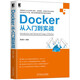 Docker從入門到實(shí)戰(zhàn)