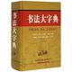 商務(wù)印書館 書法大字典 甲骨文 金文 小篆 隸書 草書 篆書 篆刻書法工具書 中國(guó)硬筆書法商務(wù)印書館