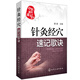 包郵 針灸經(jīng)穴 速記歌訣 針灸經(jīng)絡(luò )穴位口袋書(shū) 針灸療法基本知識書(shū) 十四經(jīng)經(jīng)穴定位書(shū) 取穴法