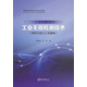 工業(yè)無(wú)損檢測技術(shù)（材料與加工工藝基礎）