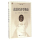 西方經(jīng)濟學(xué)圣經(jīng)譯叢：政治經(jīng)濟學(xué)概論