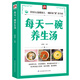 每天一碗養(yǎng)生湯