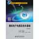 模擬電子電路及技術(shù)基礎(chǔ)（第三版）（孫肖子）
