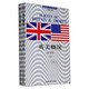 英美概況（第4版 套裝上下冊）/高等學(xué)校教材