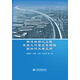 跨流域調(diào)水工程突發(fā)水污染應(yīng)急調(diào)控關(guān)鍵技術(shù)與應(yīng)用