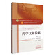 藥學(xué)文獻(xiàn)檢索（全國(guó)中醫(yī)藥行業(yè)高等教育十三五規(guī)劃教材）章新友 中醫(yī)藥院校規(guī)劃教材 第十版 中國(guó)中醫(yī)藥出版社