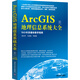 ArcGIS地理信息系統(tǒng)大全（附光盤）