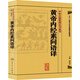 中醫(yī)古籍整理叢書(shū)重刊 黃帝內(nèi)經(jīng)素問(wèn)語(yǔ)譯黃帝內(nèi)經(jīng)素問(wèn)校注 郭靄春 編 正版書(shū)籍