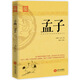孟子：四書之一，戰(zhàn)國時(shí)百家爭鳴代表性杰作