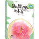 藏在果子里的小小花 讓孩子著(zhù)迷的科學(xué)童話(huà)系列 小學(xué)生三四五六年級經(jīng)典科普自然課外閱讀暢銷(xiāo)讀物 