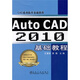CAD系列軟件基礎(chǔ)教程：Auto CAD2010基礎(chǔ)教程