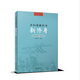 百年老課本書(shū)系·共和國(guó)教科書(shū)：新修身（高等小學(xué)校）（1～6冊(cè)）